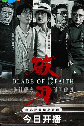 夸克网盘《破刃》百度云网盘 阿里云网盘 夸克网盘 /阿里云盘免费观看高清国语中字阿里云盘在线播放-热文榜资源