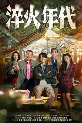 夸克网盘《淬火年代》迅雷BT资源下载[MP4bd1280p]资源下载[HD720P]-热文榜资源