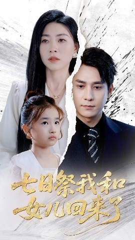 夸克网盘《七日祭我和女儿回来了》百度云〖720P1024pMp4资源下载〗网盘-热文榜资源