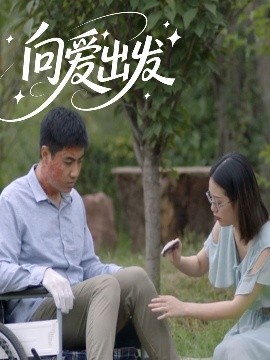 夸克网盘《向爱出发》百度云在线免费观看【1280P高清阿里云盘】资源下载-热文榜资源