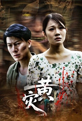 夸克网盘《黄灾》百度云网盘 阿里云网盘 夸克网盘 迅雷BT资源下载[MKV]HD高清[1080P]-热文榜资源