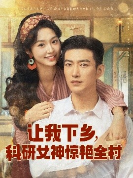 夸克网盘《让我下乡，科研女神惊艳全村》百度网盘【HD1280P-MKV国语中字】阿里云盘迅雷资源下载-热文榜资源