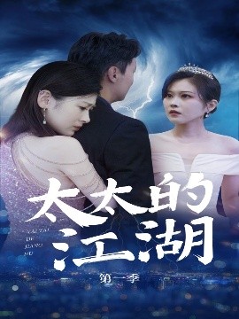 夸克网盘《太太的江湖》百度云BD1024p/1080p/Mp4」免费资源下载分享-热文榜资源
