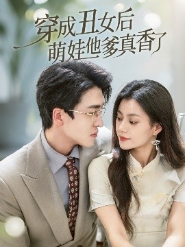 夸克网盘《穿成丑女后萌娃他爹真香了》百度云网盘 阿里云网盘 夸克网盘 【1080P高清免费】泄露资源下载-热文榜资源