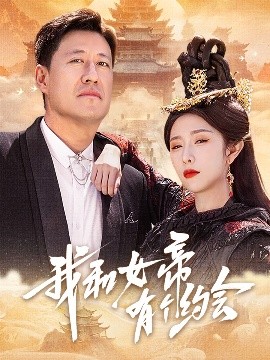 夸克网盘《我和女帝有个约会》百度云网盘 阿里云网盘 夸克网盘 资源下载[泄露1080PHD高清]迅雷下载-热文榜资源