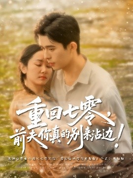 夸克网盘《重回七零，前夫你真的别来沾边！》百度云网盘 阿里云网盘 夸克网盘 完整阿里云盘资源下载-热文榜资源