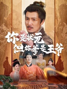 夸克网盘《你是状元但你爹是王爷&陛下是我亲二叔》百度云资源下载【HD1080P】夸克网盘免费分享-热文榜资源