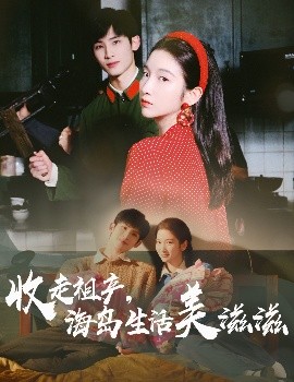 夸克网盘《收走祖产，海岛生活美滋滋》百度云（hd高清）网盘【1280P中字】完整资源下载已分享-热文榜资源