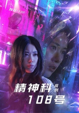 夸克网盘《精神科108号病例》百度云网盘 阿里云网盘 夸克网盘 【HD1080粤语中字】高清资源下载-热文榜资源