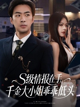 夸克网盘《S级情报在手，千金大小姐乖乖低头》百度云网盘 阿里云网盘 夸克网盘 清晰版免费中字迅雷资源下载【HD1080P夸克网盘-MKV】-热文榜资源