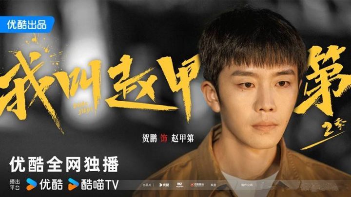 《我叫赵甲第2》「HD1080P/3.3G-MKV」国语中字阿里云加长版迅雷BT资源-1