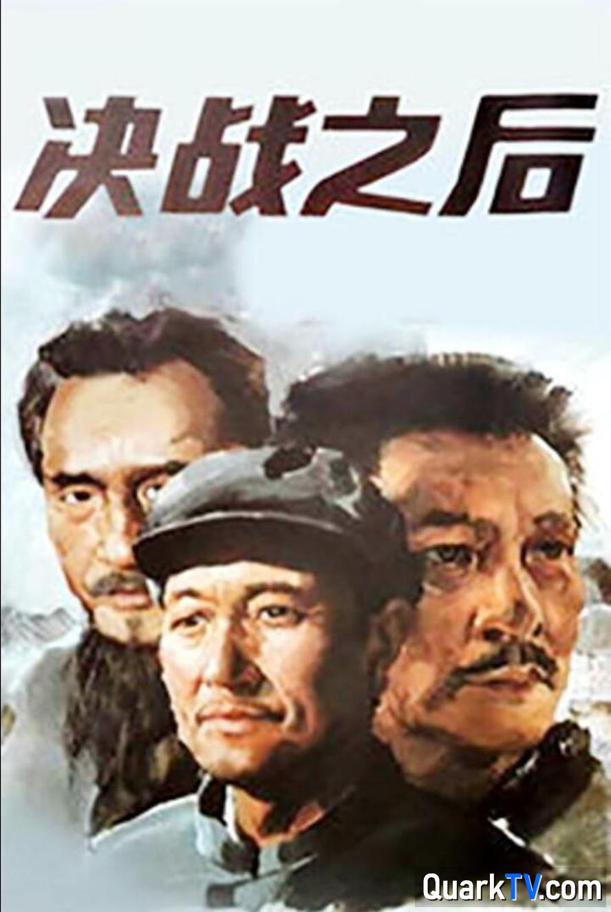 夸克网盘 决战之后.1991.1080p.国语中字 迅雷BT资源下载[MP4bd1280p]资源下载[HD720P]-热文榜资源