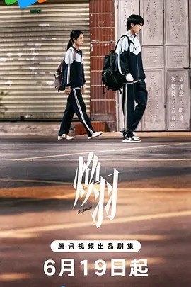 夸克网盘《焕羽》百度云网盘 阿里云网盘 夸克网盘 资源下载【HD1080P】资源下载-热文榜资源