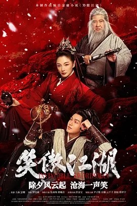 夸克网盘《笑傲江湖》迅雷BT资源下载-高清HD无删版(阿里云盘)免费版-热文榜资源