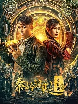 夸克网盘《秦岭诡事之守护者 》百度云网盘 阿里云网盘 夸克网盘 超清下载链接「BD1080P阿里云盘」在线观看-热文榜资源