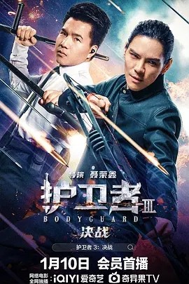 夸克网盘《护卫者3：决战》百度云网盘 阿里云网盘 夸克网盘 下载链接【1080p高清中字】阿里云盘-热文榜资源