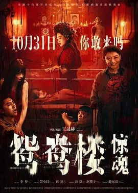 夸克网盘《鸳鸯楼·惊魂》（在线观看完整阿里云盘版）百度云网盘 阿里云网盘 夸克网盘 【超清1280P】资源下载免费下载-热文榜资源