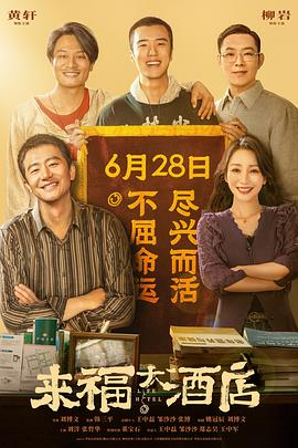 夸克网盘《来福大酒店》在线免费观看【1080p高清】百度云网盘 阿里云网盘 夸克网盘 资源下载资源下载-热文榜资源