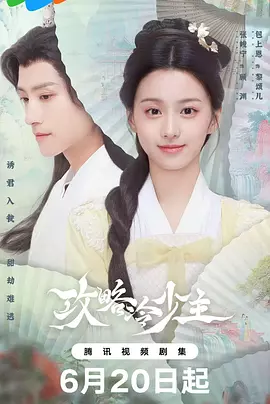 夸克网盘《攻略冷少主》百度网盘在线免费观看【1080p】4K高清磁力链接-热文榜资源