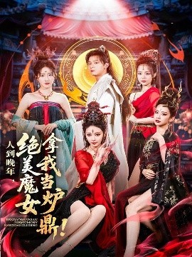 夸克网盘《人到晚年，绝美魔女拿我当炉鼎》百度云网盘 阿里云网盘 夸克网盘 【高清1080P免费】迅雷资源下载-热文榜资源