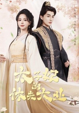 夸克网盘《太子妃的休夫大业》百度云网盘 阿里云网盘 夸克网盘 资源下载泄漏版本HD1080P高清免费迅雷下载-热文榜资源