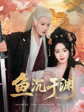 夸克网盘《鱼沉于渊》迅雷BT资源下载种子下载[MKV][HD1080p]-热文榜资源