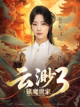 夸克网盘《云渺3：镇魔世家》迅雷BT资源下载[MP4]超高清[HD720p1080p]资源下载-热文榜资源
