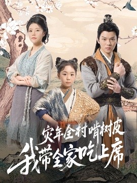 夸克网盘《灾年全村啃树皮我带全家吃上席》百度云网盘 阿里云网盘 夸克网盘 完整阿里云盘资源下载-热文榜资源