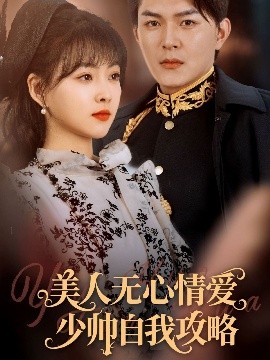 夸克网盘《美人无心情爱少帅自我攻略》百度网盘迅雷资源下载【BD1080P高清免费】阿里云盘-热文榜资源