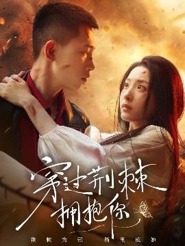 夸克网盘《穿过荆棘拥抱你》迅雷magnet磁力链接BT种子资源下载】百度云网盘 阿里云网盘 夸克网盘-热文榜资源