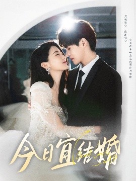 夸克网盘《今日宜结婚》下载百度云[1080p高清中字]百度网盘资源免费在线观看-热文榜资源