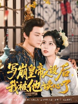 夸克网盘《写崩皇帝人设后，我被他读心了》迅雷BT资源下载[MKV]高清阿里云盘[1280P]资源下载-热文榜资源