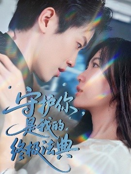 夸克网盘《守护你，是我的终极法典》迅雷百度云BT下载[BDHD-MP4MKV]高清网盘资源-热文榜资源