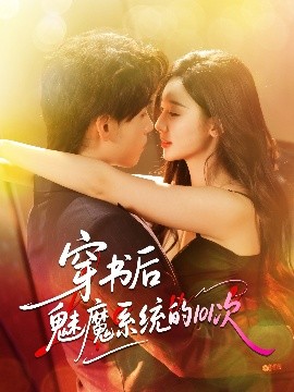 夸克网盘《穿书后魅魔系统的101次》百度云网盘 阿里云网盘 夸克网盘 资源下载【泄露免费阿里云盘】迅雷下载-热文榜资源