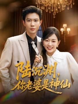 夸克网盘《陆沉渊，你老婆是神仙》百度云网盘 阿里云网盘 夸克网盘 资源下载[HD-MP4][高清]夸克网盘夸克网盘下载-热文榜资源