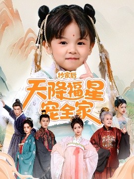 夸克网盘《抄家后天降福星宠全家＆侯府锦鲤要逆天》下载百度网盘「BD1280P/夸克网盘-MKV」蓝光版4K版迅雷资源下载-热文榜资源