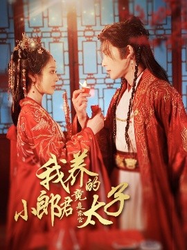 夸克网盘《我养的小郎君竟是东宫太子＆卿与天争娇》在线免费观看（高清资源下载）【1280P清晰】资源下载-热文榜资源