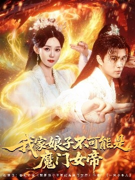 夸克网盘《我家娘子不可能是魔门女帝》HD正版高清百度云资源下载【1280p超清晰】-热文榜资源