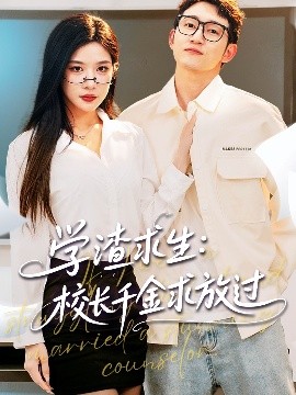 夸克网盘《学渣求生：校长千金求放过》在线免费观看【1280P高清版】资源下载-热文榜资源