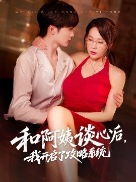 夸克网盘《和阿姨谈心后，我开启了攻略系统》百度云网盘 阿里云网盘 夸克网盘 超清资源下载【BD720P泄露-MKV】阿里网盘-热文榜资源