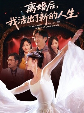 夸克网盘《离婚后，我活出了新的人生》百度云网盘 阿里云网盘 夸克网盘 「1080p高清HD免费资源下载」在线观看-热文榜资源