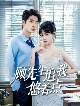 夸克网盘《顾先生追我悠着点》百度云网盘 阿里云网盘 夸克网盘 资源下载免费下载「HD1280P夸克网盘-MP4」阿里云盘-热文榜资源