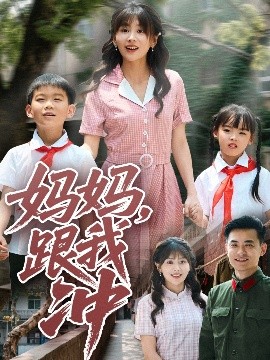 夸克网盘《妈妈，跟我冲》下载在线免费观看【高清1080P】资源下载-热文榜资源