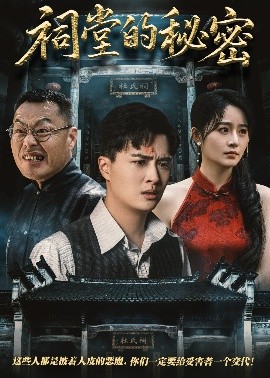 夸克网盘《祠堂的秘密》百度云资源下载【1080P高清粤语中字】夸克网盘-热文榜资源