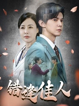 夸克网盘《错逢佳人》百度云网盘 阿里云网盘 夸克网盘 资源下载国语阿里云盘资源下载在线观看「高清」-热文榜资源