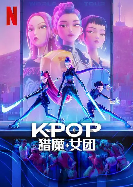 夸克网盘K-POP 猎魔女团 (2025) NF 1080P 内封简中 夸克网盘下载下载[HD1080p高清中字]百度云网盘 阿里云网盘 夸克网盘 免费资源下载分享-热文榜资源