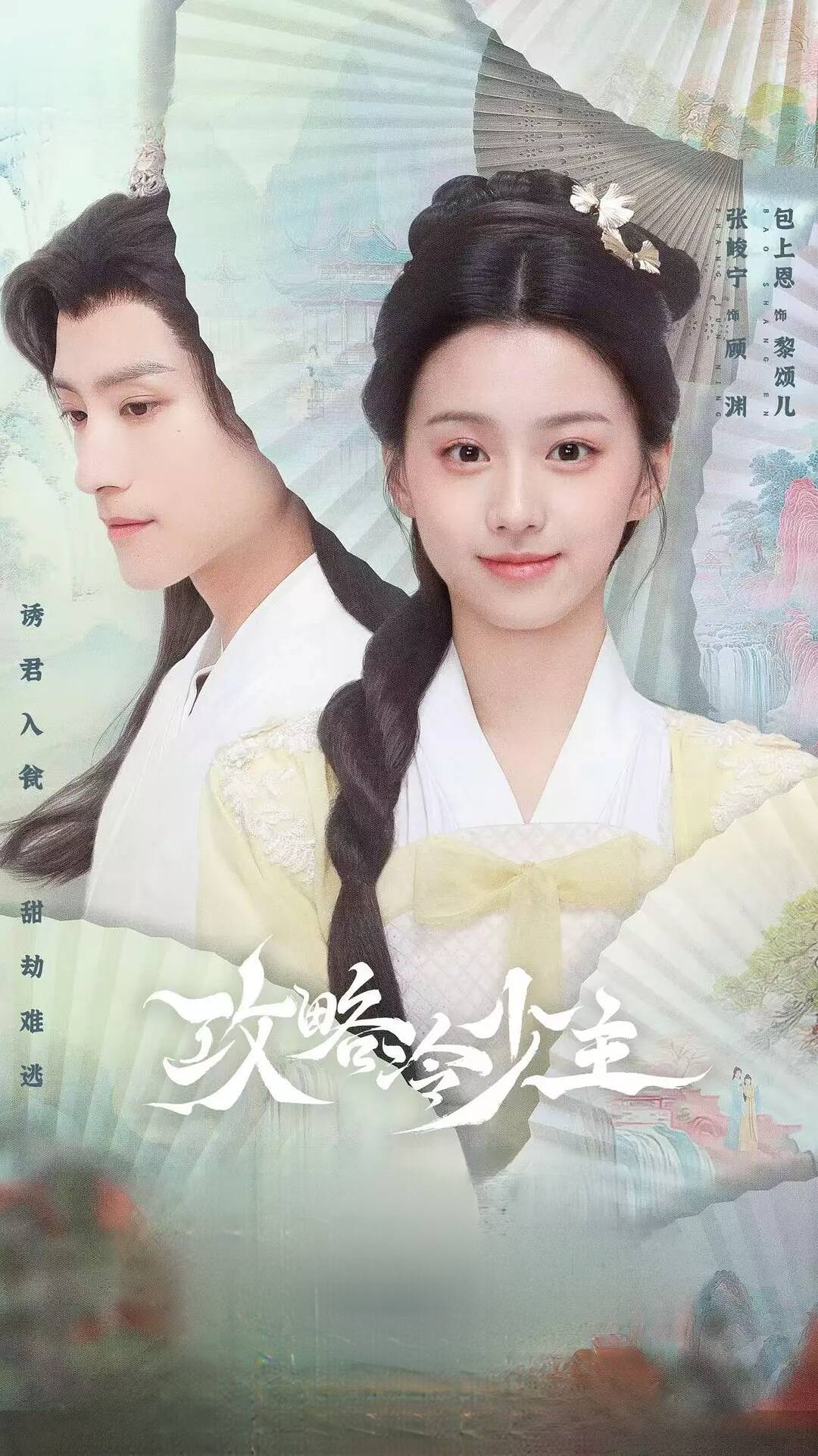 夸克网盘[电视剧] 攻略冷少主 (2025) 4K HDR 60帧率 夸克网盘下载 主演: 张峻宁/包上恩在线免费观看【1080p高清】百度云网盘 阿里云网盘 夸克网盘 资源下载资源下载-热文榜资源