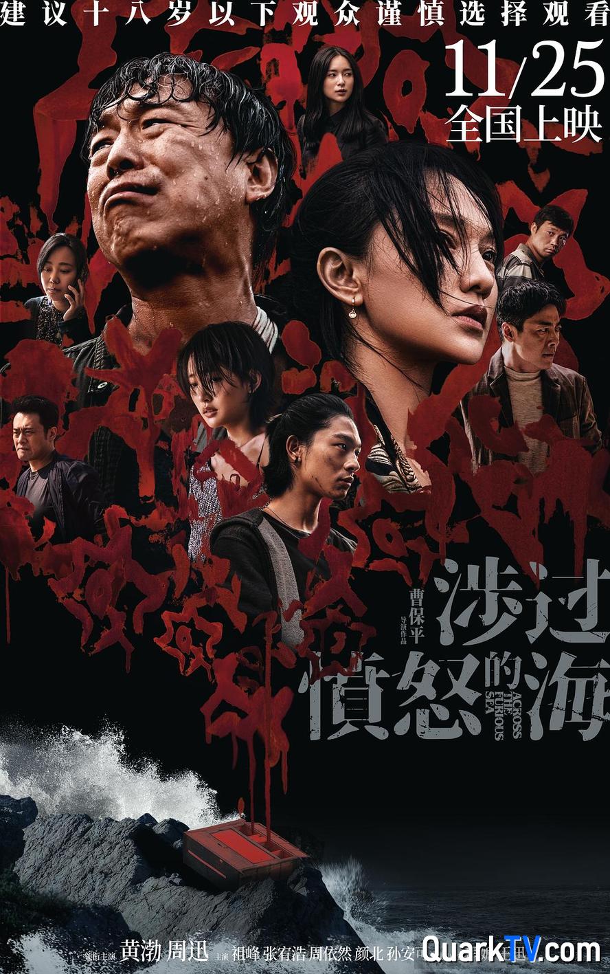 阿里云网盘 涉过愤怒的海.2023.1080p.国语中字【黄渤/周迅】 夸克网盘 百度云网盘 阿里云网盘迅雷种子下载【HD1280P/夸克网盘-MP4-高清】正版高清阿里云-热文榜资源