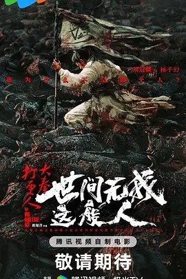 夸克网盘《大奉打更人之世间无我这般人》百度云网盘 阿里云网盘 夸克网盘 「1080p泄露高清资源下载」迅雷下载-热文榜资源