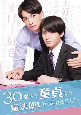 夸克网盘《到了30岁还是处男，似乎会变成魔法师》百度云网盘 阿里云网盘 夸克网盘 迅雷BT资源下载[MKV]HD高清[1080P]-热文榜资源